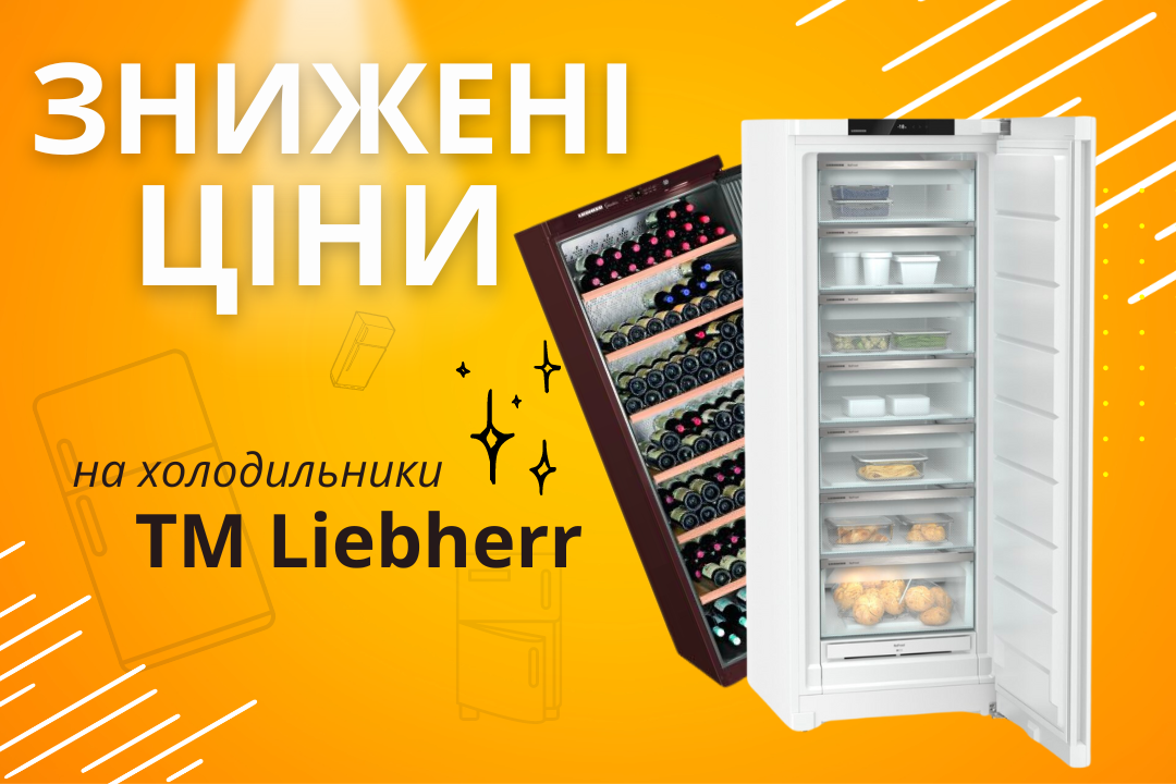 Фото - Акционные скидки на холодильники ТМ Liebherr!